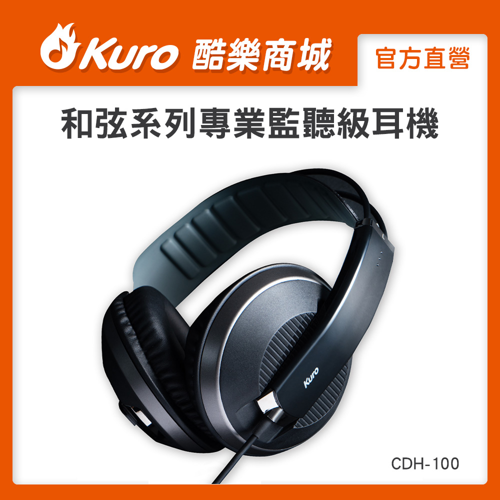 官方直營【Kuro 酷樂】CDH-100 和弦系列專業監聽級耳機