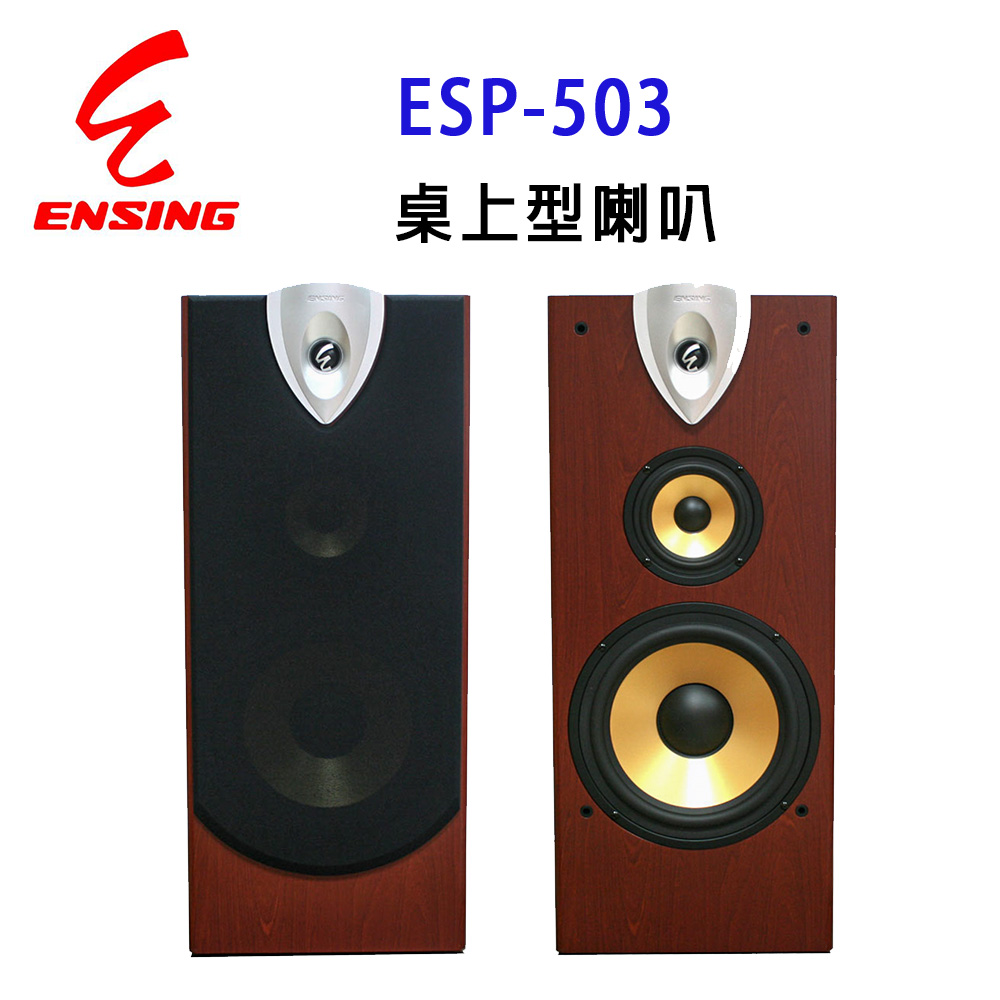 【ENSING】燕聲 ENSING ESP-503專業10 吋桌上型防磁喇叭/卡拉OK喇叭