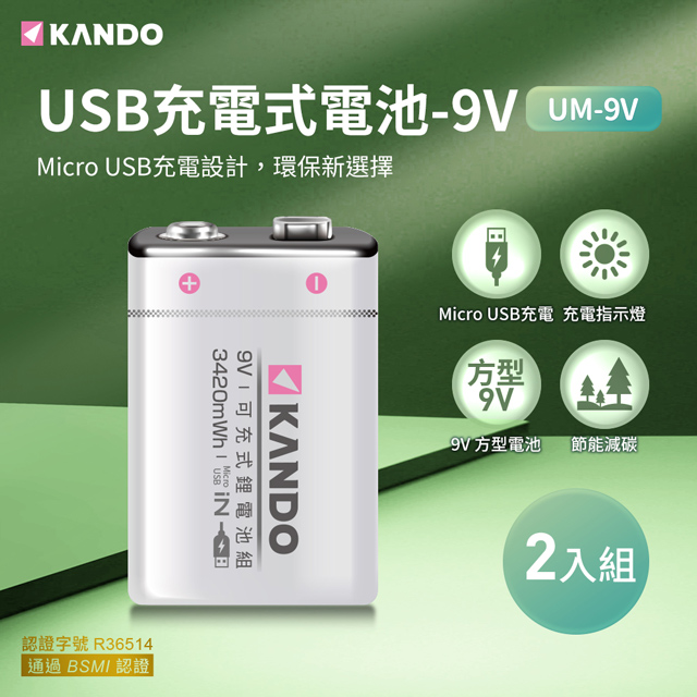 (二入) Kando 方型 9V USB充電式鋰電池