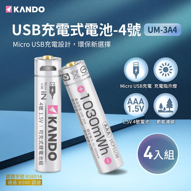 Kando 4入組 4號 1.5V USB充電式鋰電池