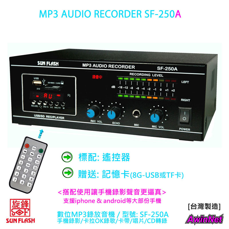 SF-250A SUN FLASH MP3錄放音機手機直播錄影錄音