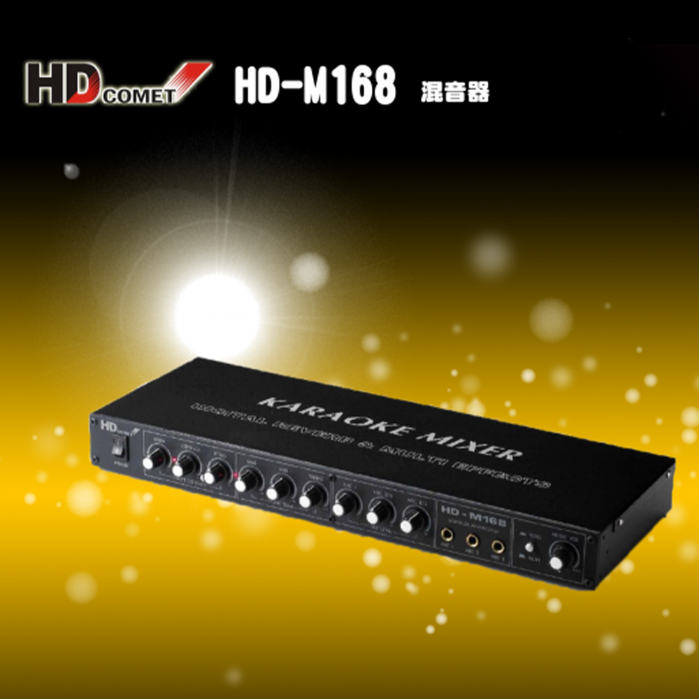 HD COMET卡本特 HD-M168 混音器 / 專業卡拉OK效果器