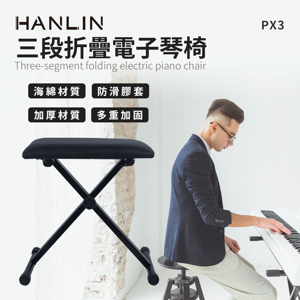HANLIN 三段折疊椅電子琴椅