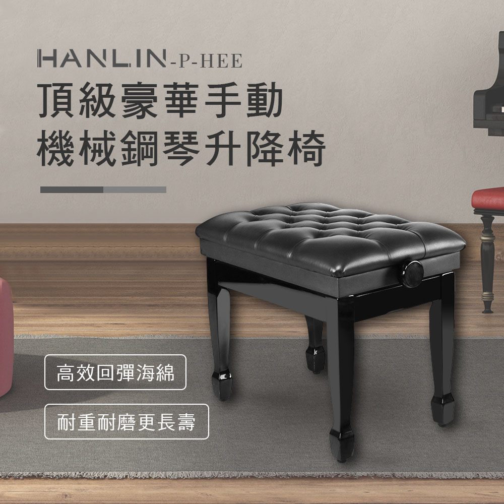 HANLIN 頂級豪華手動機械鋼琴升降椅