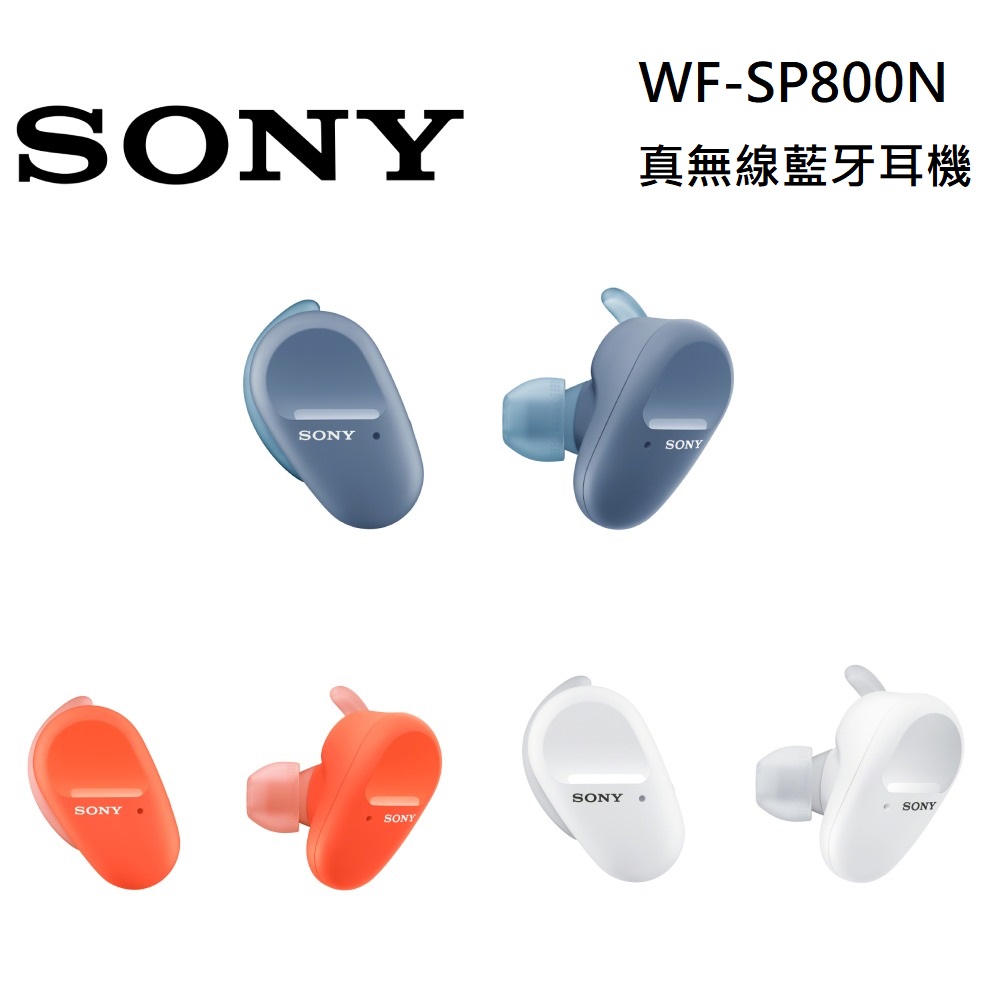 SONY 索尼 WF-SP800N 防水降噪 真無線藍牙耳機