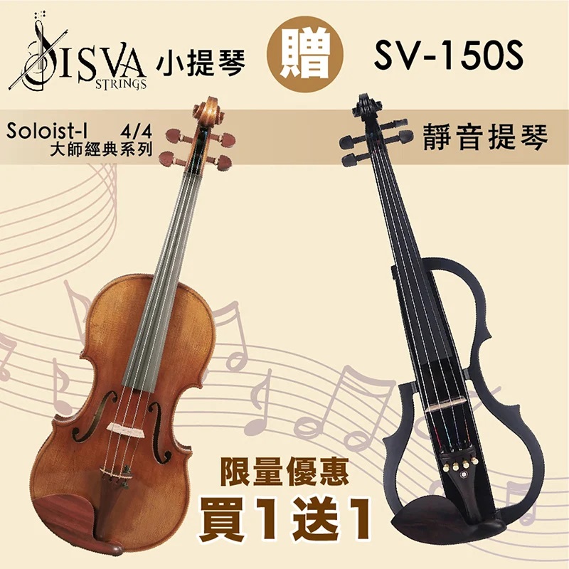 線上樂器展-ISVA Soloist-I 頂級歐料小提琴 4/4 -贈JYC SV-150S靜音提琴市價約2XXXX