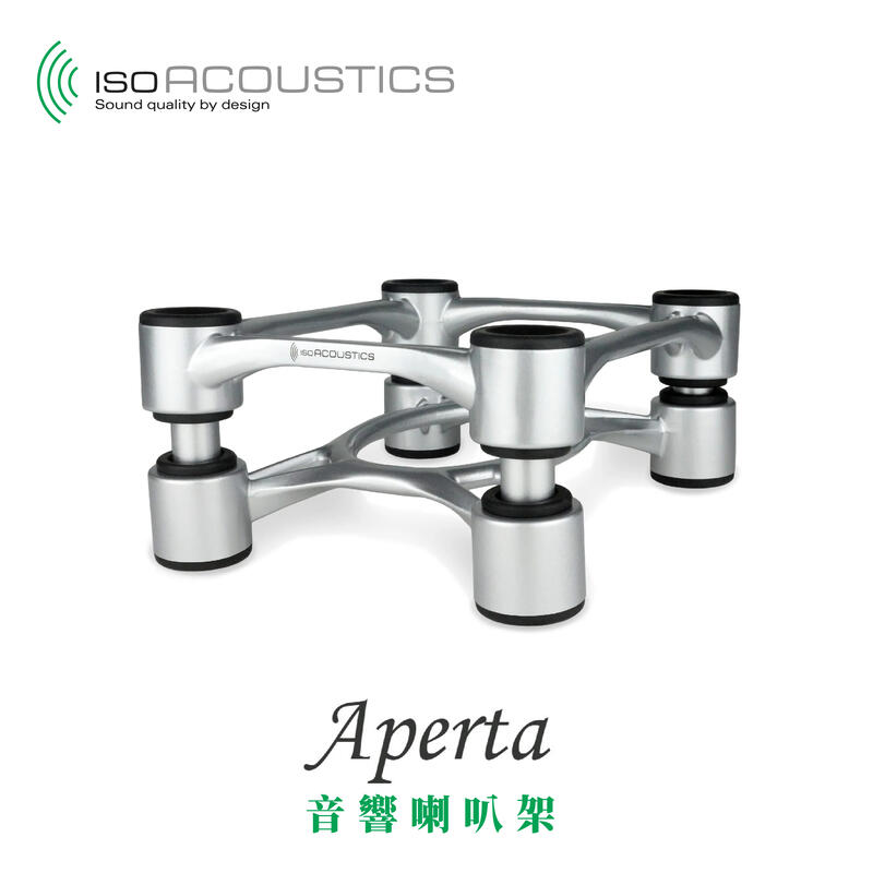 IsoAcoustics Aperta 家用 音響 喇叭架 中型 小型 鋁合金 承重15.9KG 一組兩入