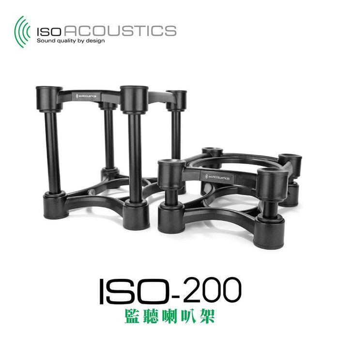 IsoAcoustics ISO-200 喇叭架 中型適用 承重27KG 一組兩入