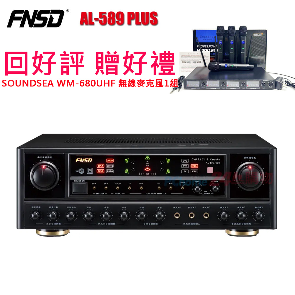 FNSD 華成電子 AL-589 PLUS 5.1聲道 數位迴音卡拉OK綜合擴大機