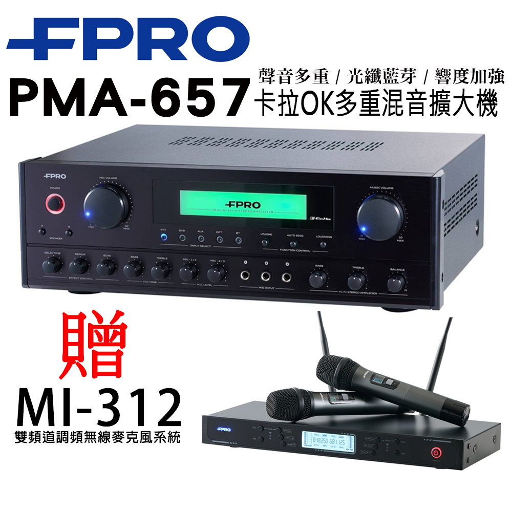 FPRO PMA-657 (光纖/BT)卡拉OK綜合擴大機
