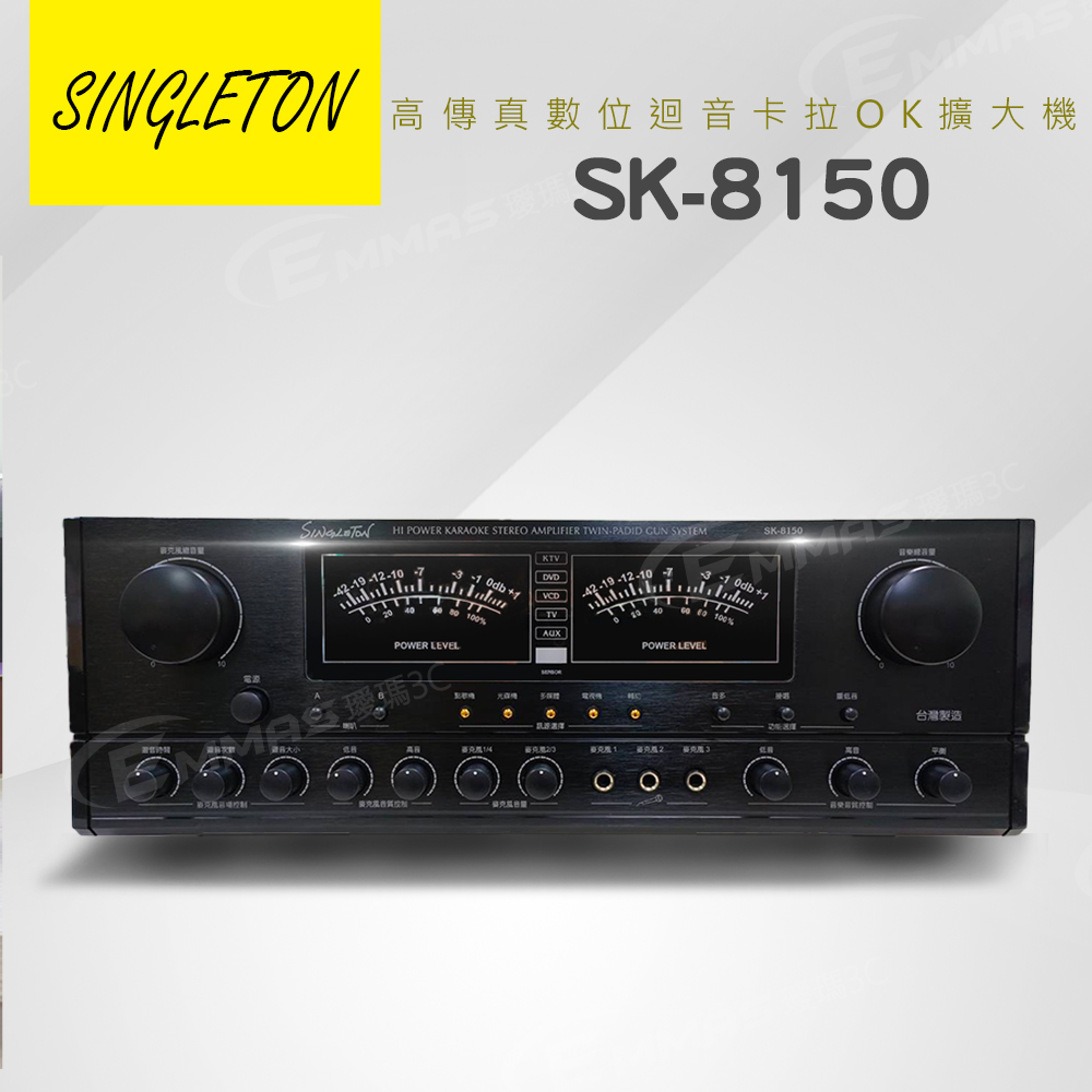 【SINGLETON】專業級二聲道卡拉OK擴大機 SK-8150