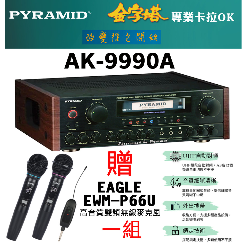 PYRAMID 金字塔 AK-9990A 專業級卡拉OK擴大機