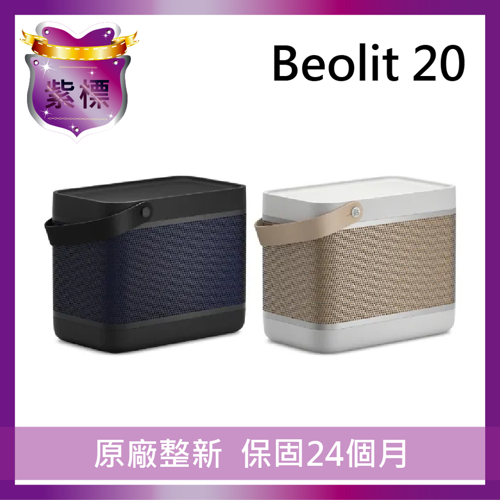 B&O Beolit 20 藍牙喇叭【紫標福利機】