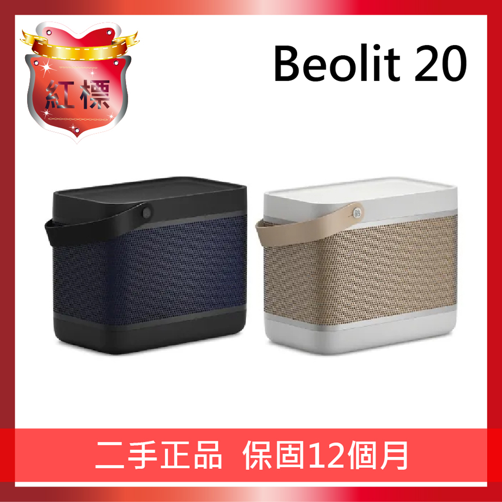 B&O Beolit 20 藍牙喇叭【紅標福利機】