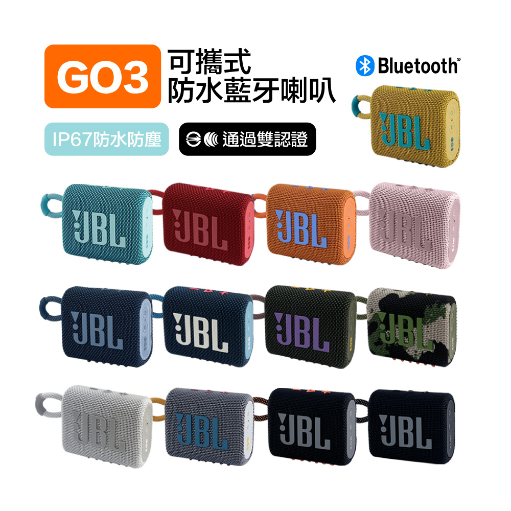 【JBL】GO 3 可攜式防水藍芽喇叭 重低音 喇叭 多色可選 保固一年