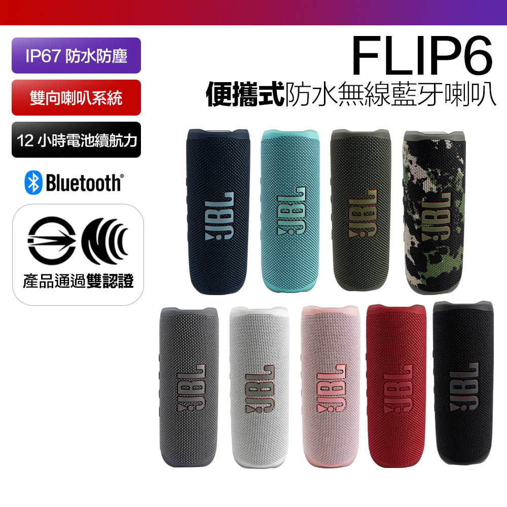 【JBL】FLIP 6 防水藍芽喇叭 音響 可串連 保固15個月(平輸品)