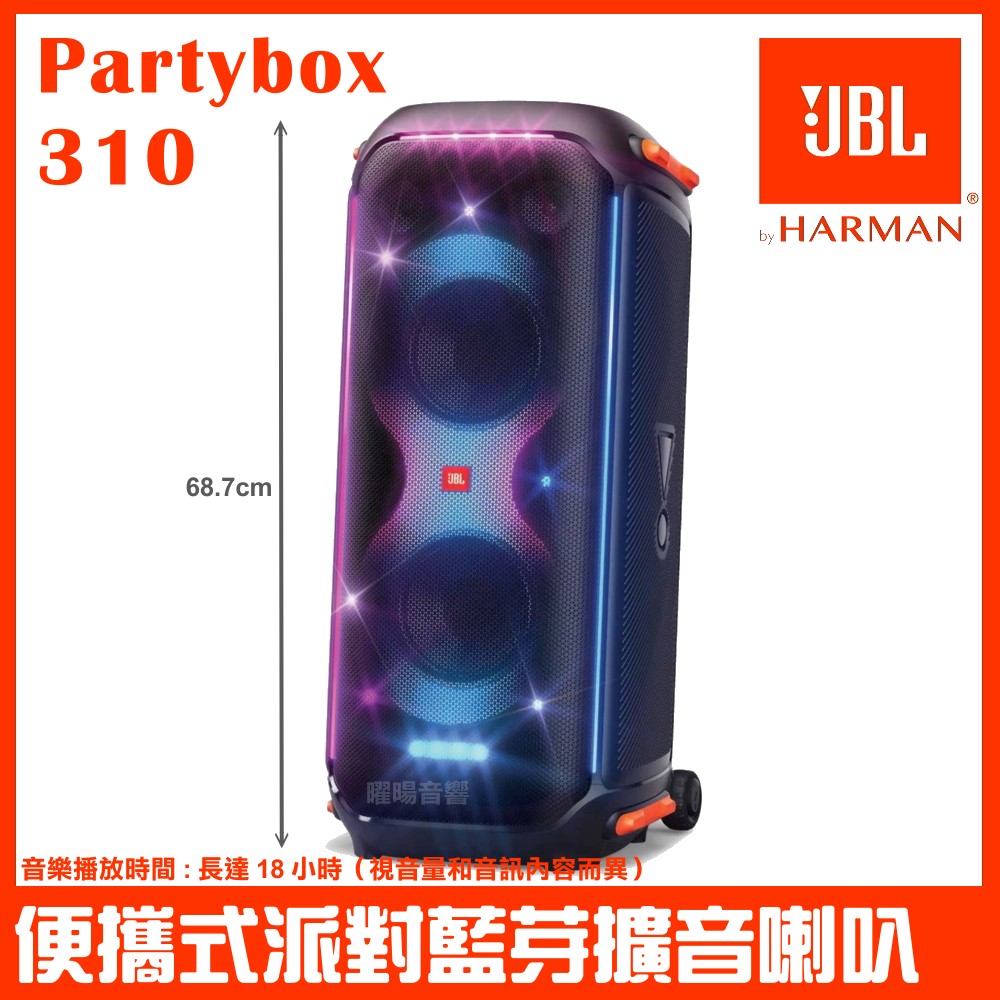 JBL PartyBox 310 便攜式派對藍牙喇叭 英大公司貨