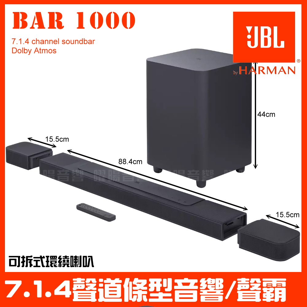 JBL BAR 1000 880W總輸出功率 7.1.4聲道條型音響 聲霸 soundbar 內建 Dolby Digital