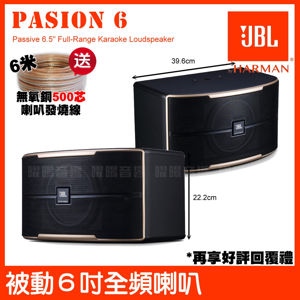 JBL Pasion 6 被動100W 6.5吋2音路 卡拉OK揚聲器 雙3吋高頻高音 被動聲光技術喇叭