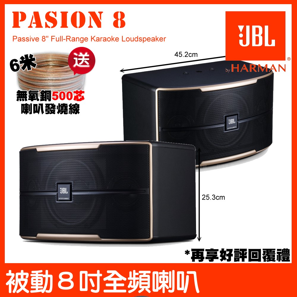 JBL Pasion 8 被動150W 8吋2音路 卡拉OK揚聲器 雙3吋高頻高音 被動聲光技術喇叭