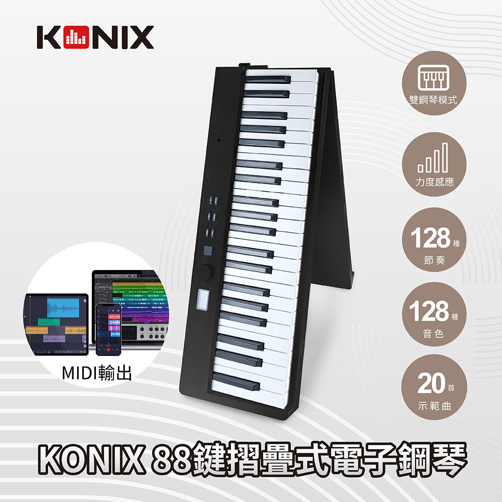 【KONIX】88鍵摺疊式電子鋼琴 酷炫黑