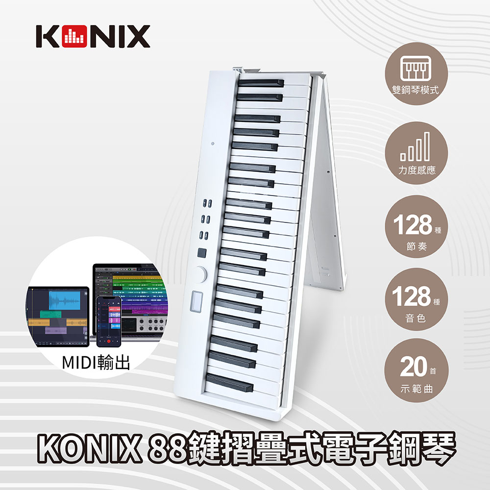 【KONIX】88鍵摺疊式電子鋼琴 高雅白