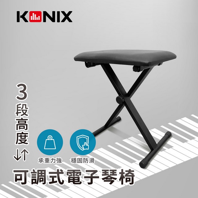 【KONIX】可調式電子琴椅