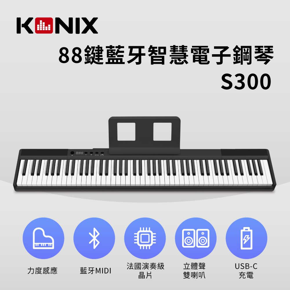 【KONIX】88鍵藍牙智慧電子鋼琴(S300) 沉穩黑 多功能無線MIDI鍵盤