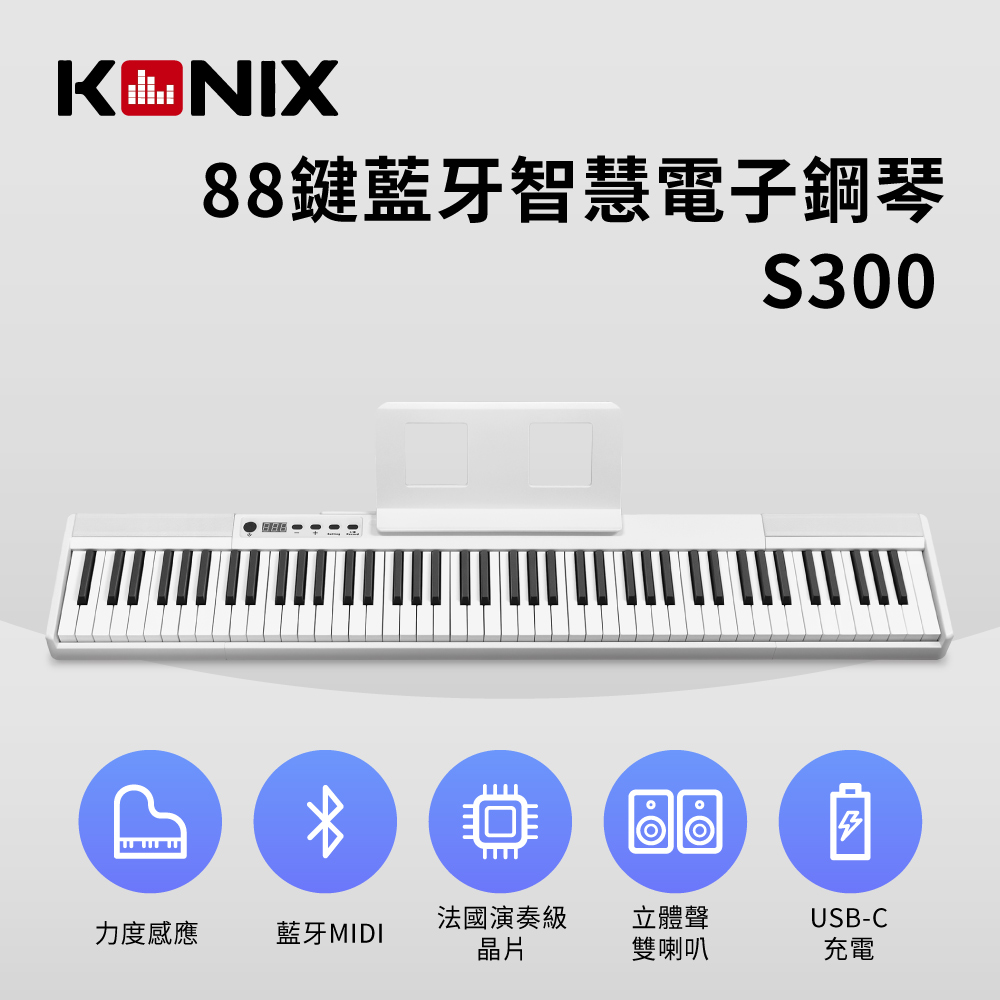 【KONIX】88鍵藍牙智慧電子鋼琴(S300) 優雅白 多功能無線MIDI鍵盤