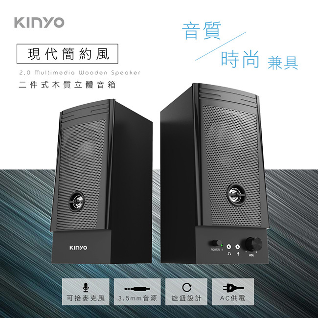 KINYO 經典木質音箱2.0喇叭 二件式專業擴大木質耳機麥克風孔音箱 立體低音音響