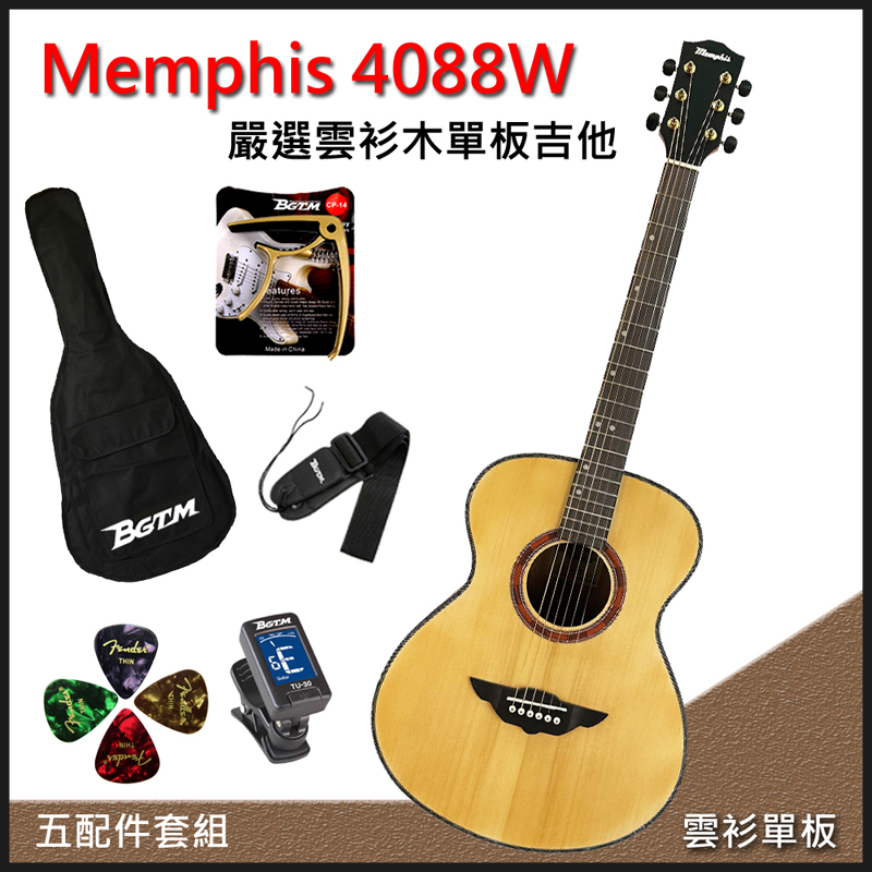 團購優惠方案 Memphis 4088W 嚴選雲杉木40吋單板木吉他-加贈五大好禮