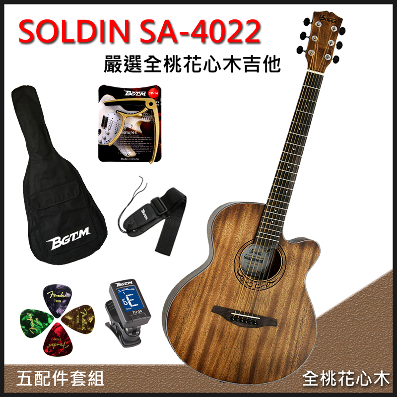 團購優惠方案 SOLDIN SA-4022嚴選全桃花心木40吋木吉他-加贈五大好禮