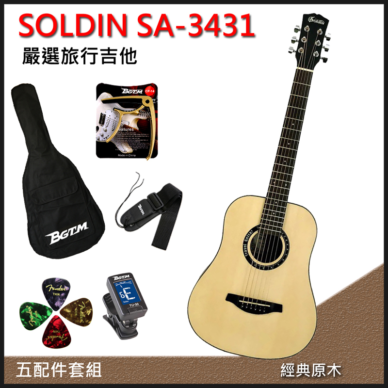 團購優惠方案 SOLDIN SA-3431嚴選雲杉木34吋旅行吉他-加贈五大好禮