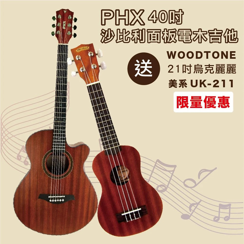 庫存品出清-嚴選PHX 40吋沙比力面板電木吉他+WOODTONE UK-211 美系21吋全沙比利烏克麗麗/限量套裝組