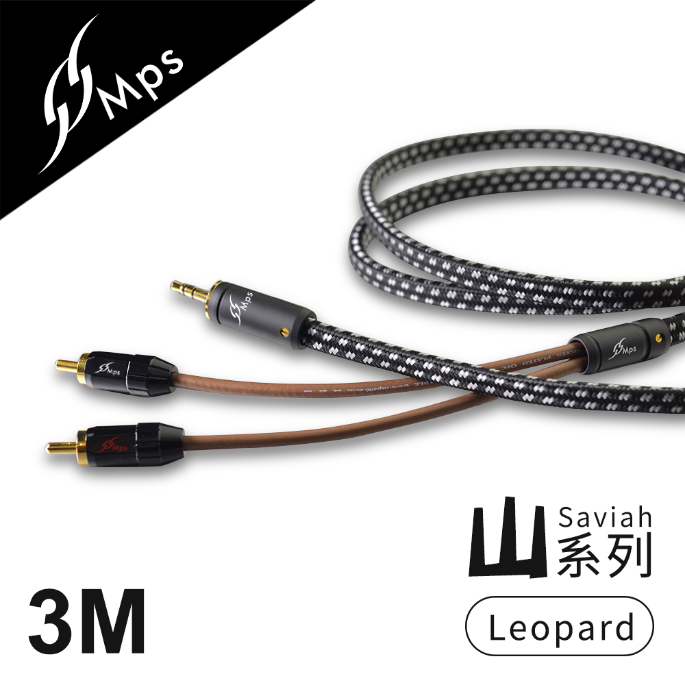 MPS Leopard Saviah(山) 3.5mm轉RCA Hi-Fi音響線(3.0M)