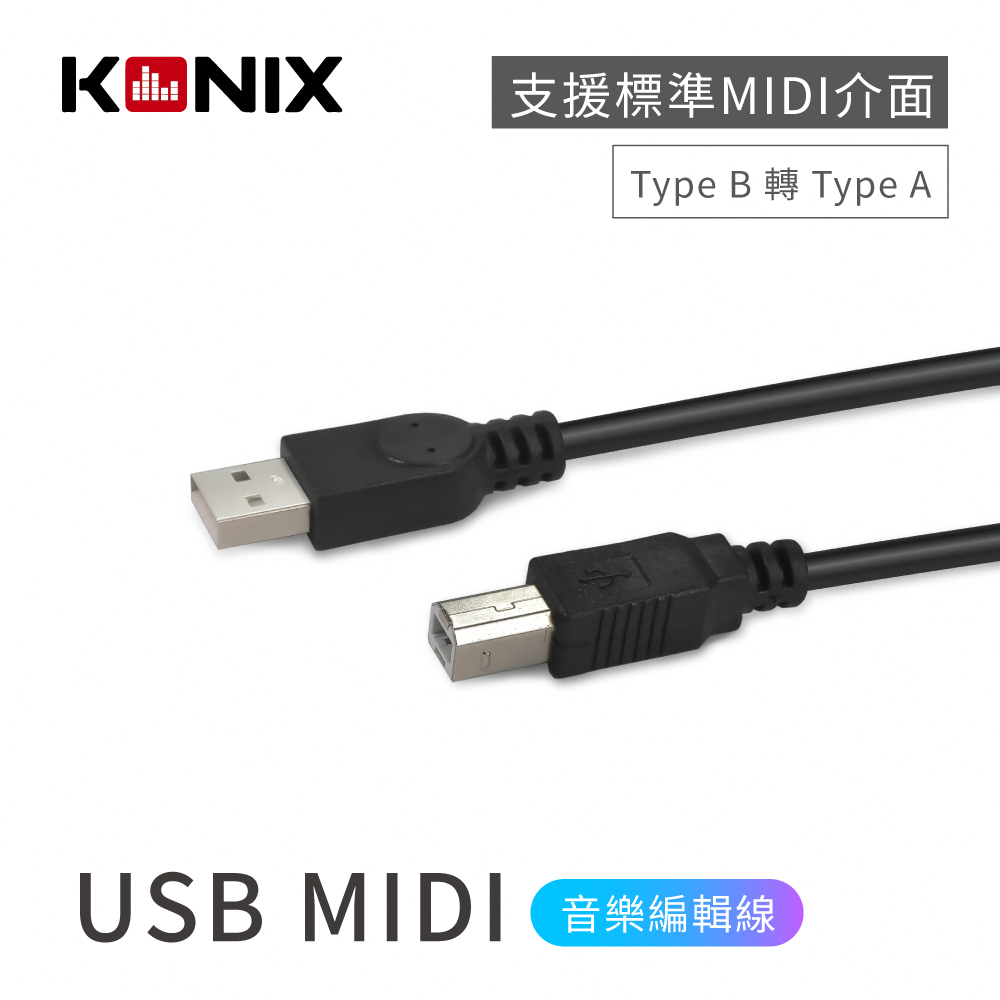 USB MIDI音樂編輯線 (Type B 轉 Type A) 電子琴 / 電鋼琴連接線 連接電腦專用