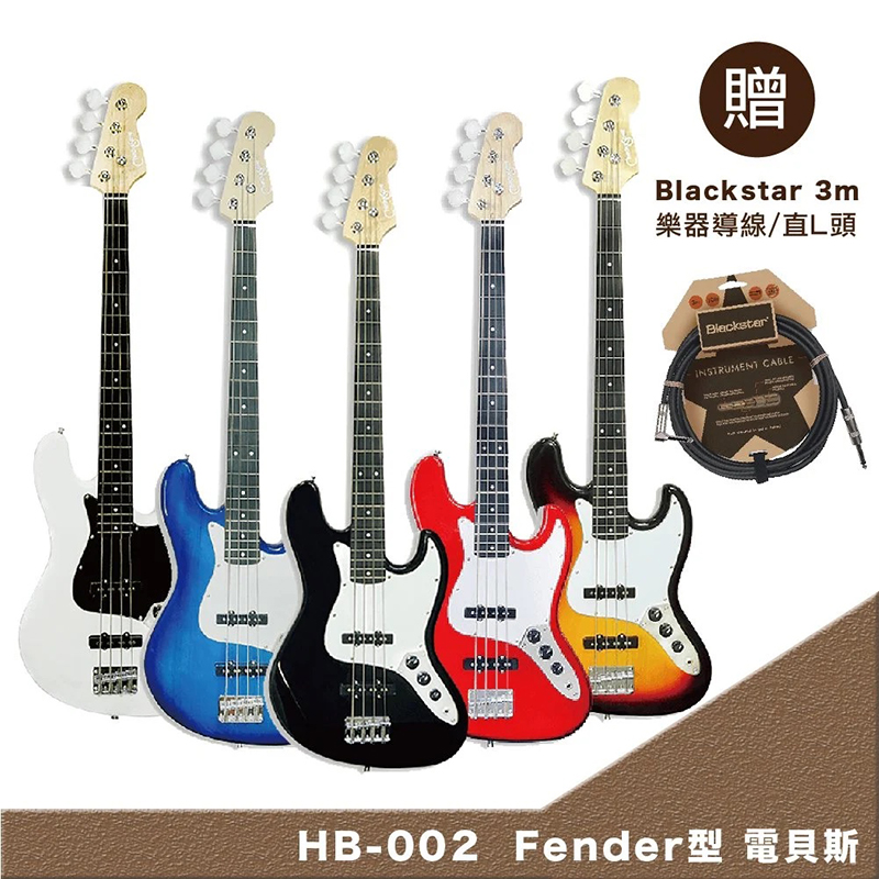 Checksave HB-002 Fender型-五色任選 嚴選入門電貝斯-超值5好禮/贈Blackstar 3m 導線/原廠公司