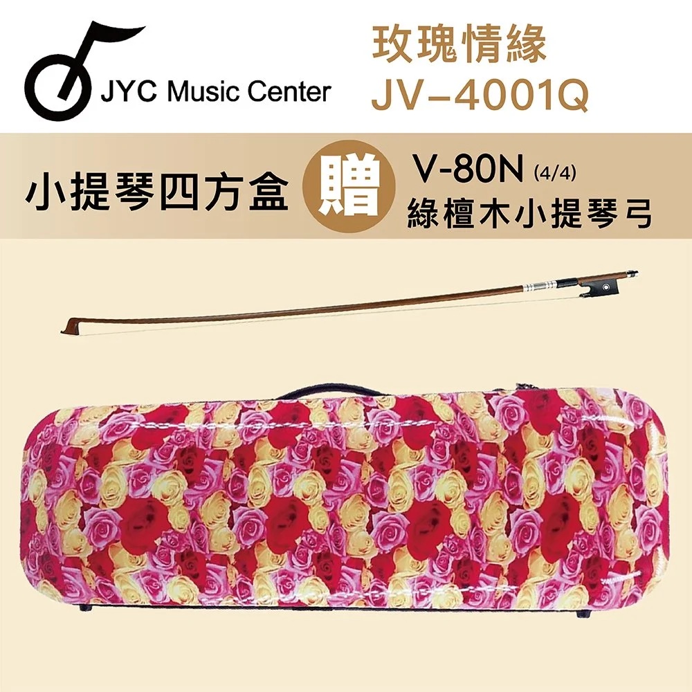 線上樂器展-JYC Music JV-4001Q 玫瑰情緣小提琴四方盒/贈V-80N綠檀木小提琴演奏弓4/4限量優惠