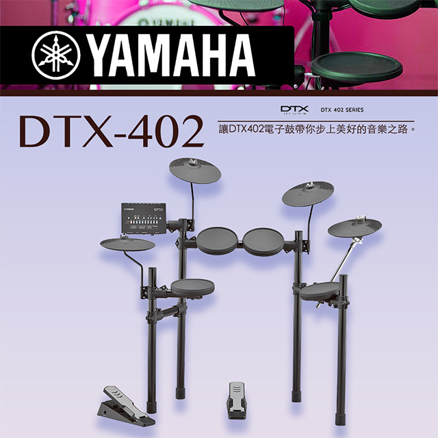 『YAMAHA山葉』新手入門款電子鼓 DTX-402 / 公司貨保固