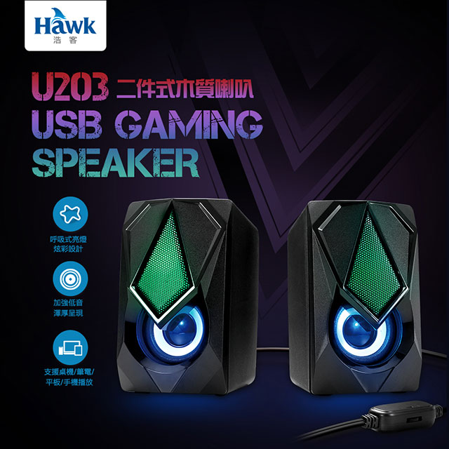 HAWK U203 USB發光喇叭(08-HGU203BK)