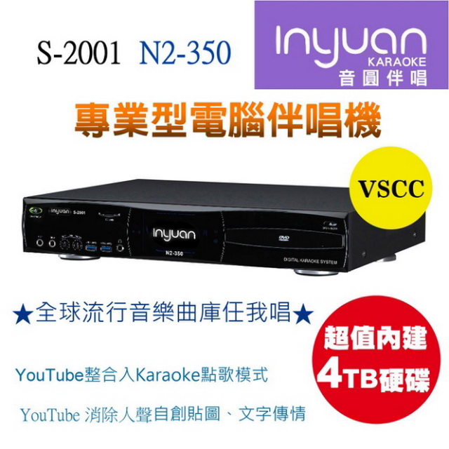 Inyuan 音圓 S-2001 N2-350 專業型伴唱機 4T硬碟/ YouTube整合Karaoke點歌模式人聲消音功能