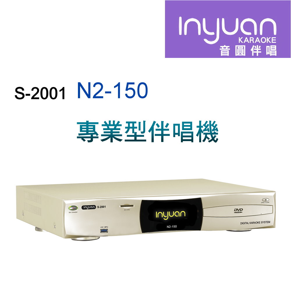 Inyuan音圓S-2001 N2-150 專業型卡拉OK點歌機 4TB 家用KTV YouTube人聲消音