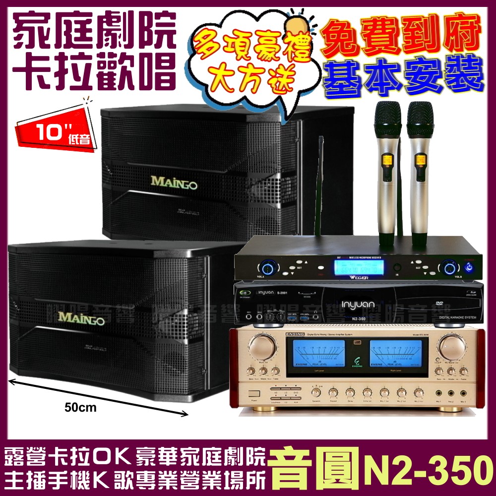 音圓歡唱劇院超值組合 N2-350+MAINGO LS-688M+ENSING ES-3690S+AT-3000