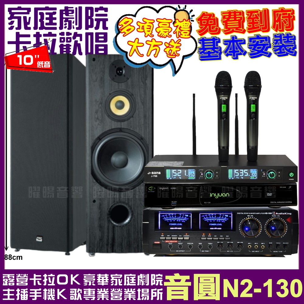 音圓歡唱劇院超值組合 N2-130+AUDIOKING HD-1000+FNSD SP-1902+J-SONG J-768