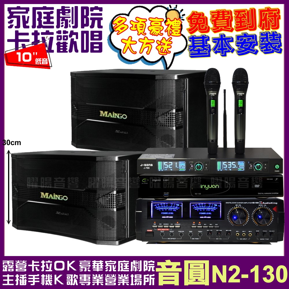音圓歡唱劇院超值組合 N2-130+AUDIOKING HD-1000+MAINGO LS-688M+J-SONG J-768