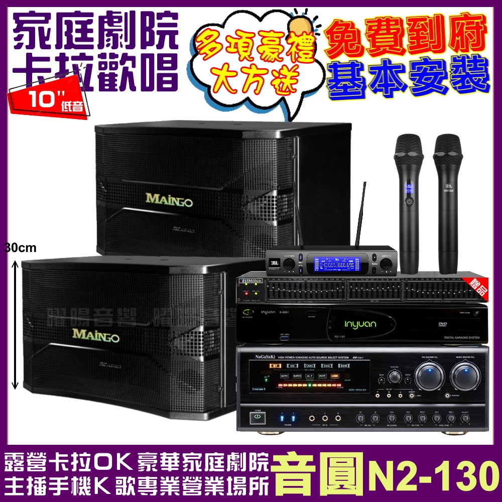 音圓歡唱劇院超值組合 N2-130+NaGaSaKi DSP-X1BT+MAINGO LS-688M+JBL VM-300