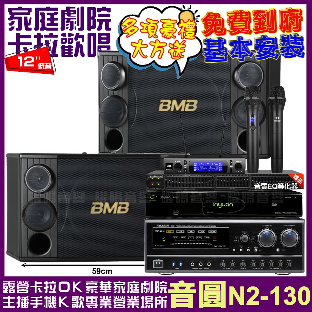 音圓歡唱劇院超值組合 N2-130+NaGaSaKi DSP-X1BT+BMB CSD-2000+JBL VM-300