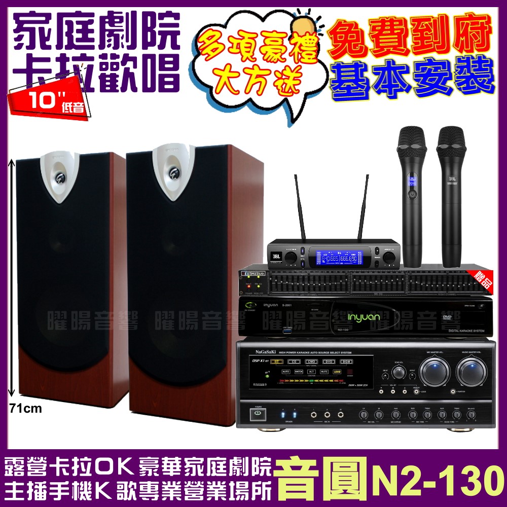 音圓歡唱劇院超值組合 N2-130+NaGaSaKi DSP-X1BT+ENSING ESP-503+JBL VM-300