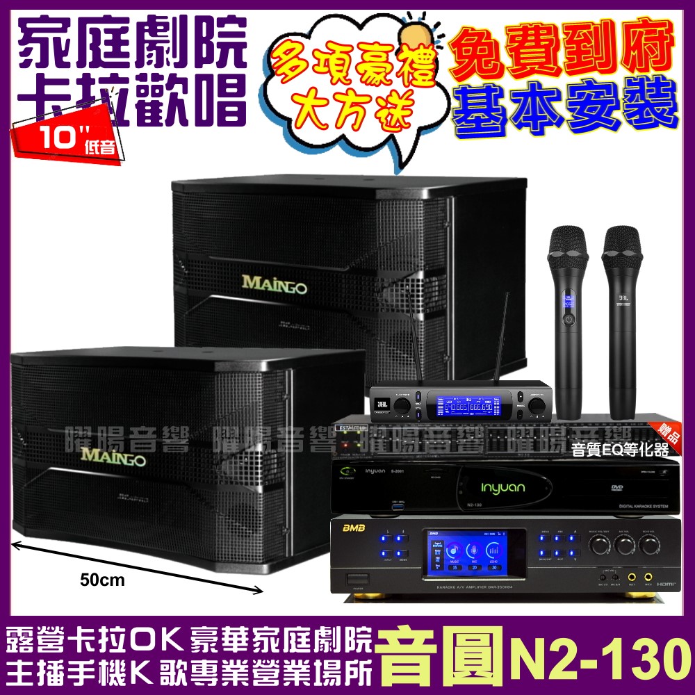 音圓歡唱劇院超值組合 N2-130+BMB DAR-350HD4+MAINGO LS-688M+JBL VM-300