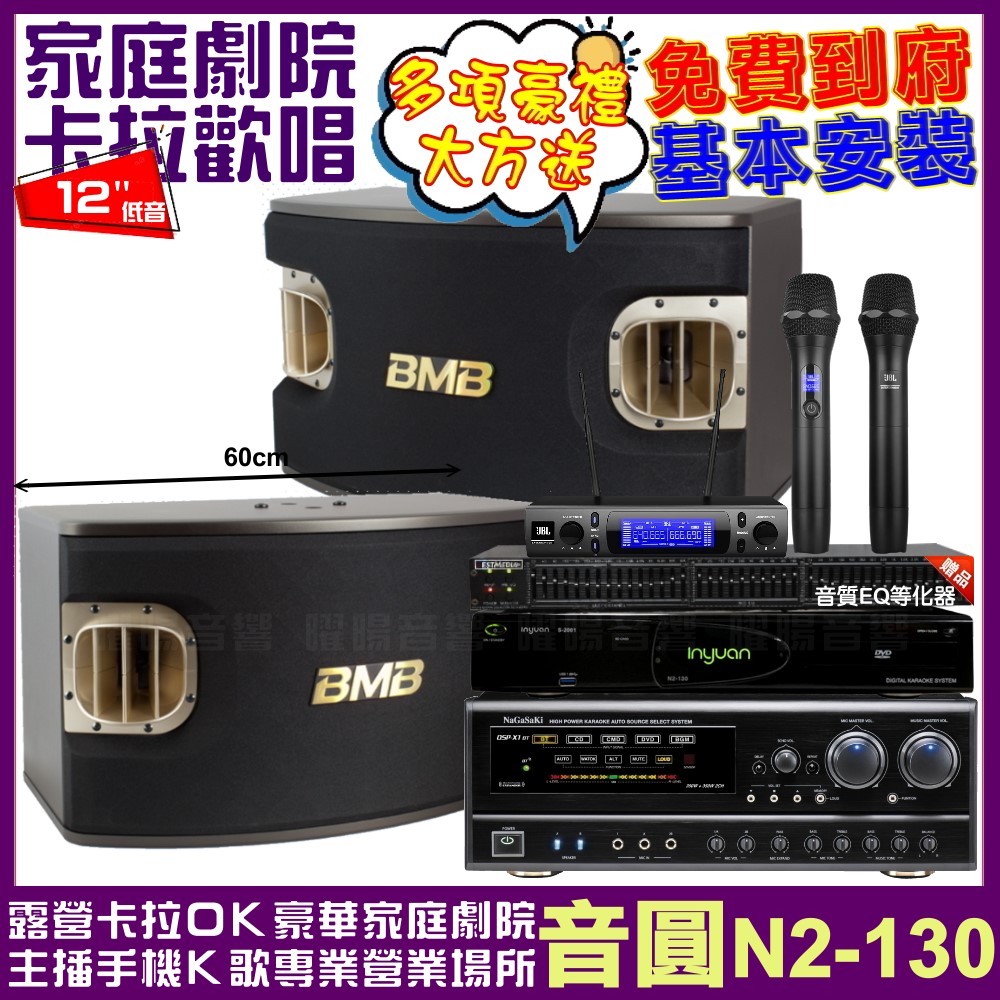 音圓歡唱劇院超值組合 N2-130+NaGaSaKi DSP-X1BT+BMB CSV-900+JBL VM-300